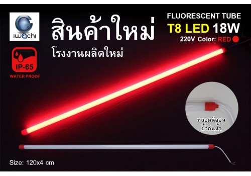 หลอดนีออนสี ขั้วกันน้ำ รุ่นใหม่ IWC-LED-GE-8318-N-RED